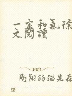 一家和气徐娜全文阅读