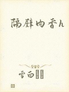 隔壁肉香h
