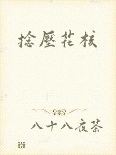 捻压花核
