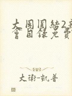 大团圆结2亲情会目录免费听