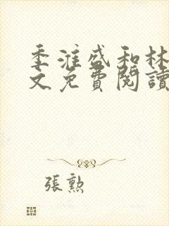 季淮盛和林栀全文免费阅读封面