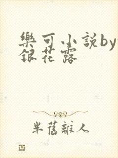 乐可小说by金银花露