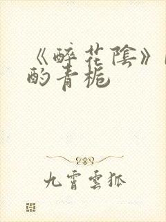 《醉花阴》by酌青栀