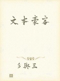 文本豪客封面