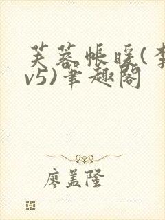 芙蓉帐暖(李寂v5)笔趣阁
