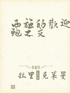 西施的欢迎会管鲍之交封面