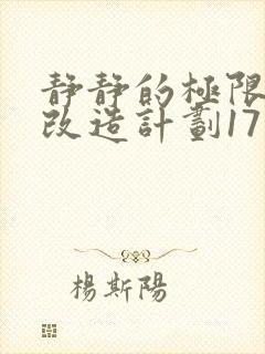 静静的极限自我改造计划17