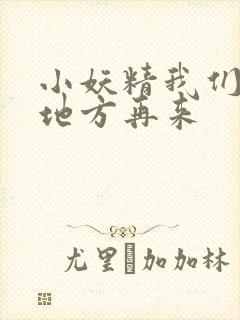 小妖精我们换个地方再来