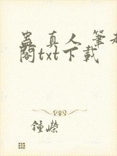 蛊 真人 笔趣阁txt下载