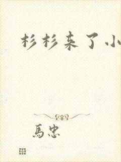 杉杉来了小说