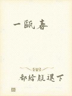 一瓯春