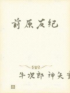 前原友纪