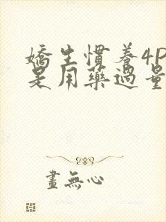 娇生惯养4PH是用药过量吗