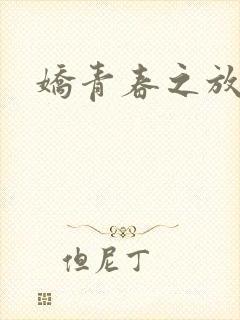 娇青春之放纵