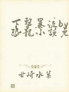 下击暴流by假恐龙小说免费阅读