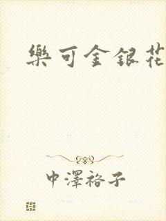 乐可金银花露