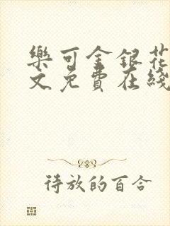 乐可金银花露全文免费在线阅读