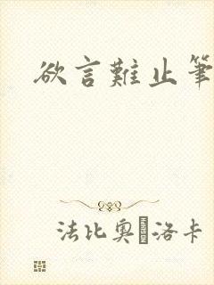 欲言难止笔趣阁