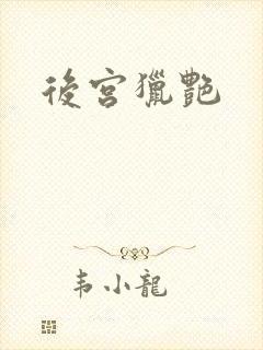 后宫猎艳