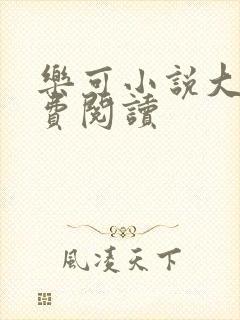 乐可小说大全免费阅读