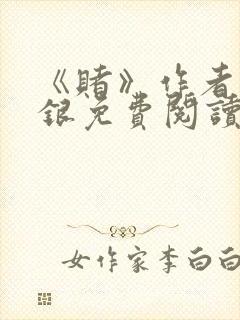 《赌》作者木口银免费阅读
