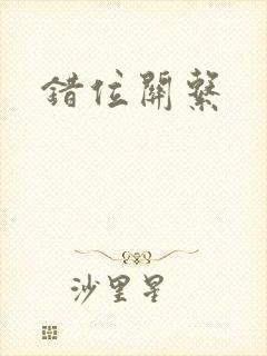 错位关系封面