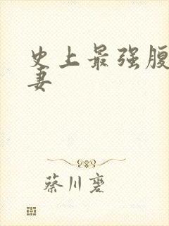 史上最强腹黑夫妻