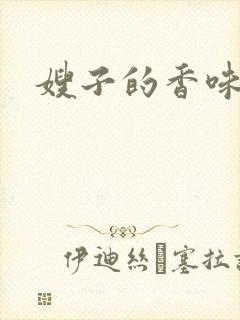 嫂子的香味