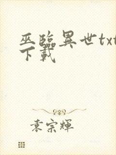 巫临异世txt下载