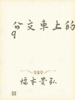 公交车上的诗请9