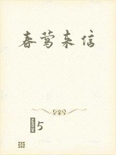 春莺来信