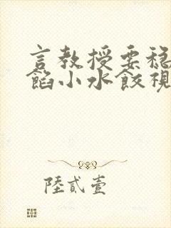 言教授要稳住肉馅小水饺视频