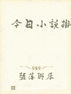 今日小说排行榜