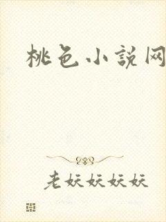 桃色小说网封面