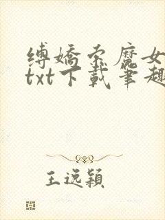 缚娇索魔女绳劫txt下载笔趣阁封面