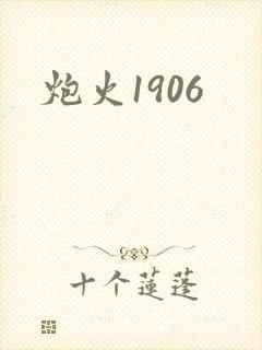 炮火1906