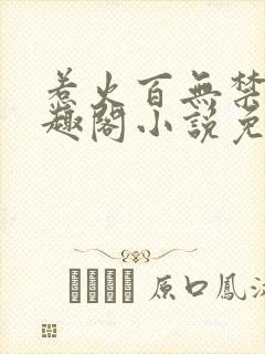 惹火百无禁忌笔趣阁小说免费阅读