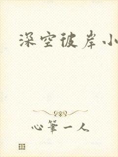 深空彼岸小说