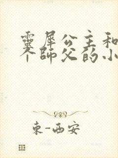 灵犀公主和他俩个师父的小说