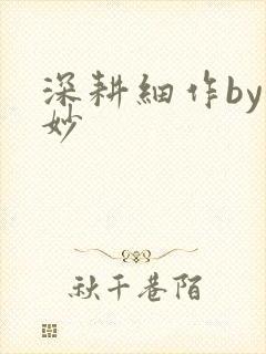 深耕细作by妙妙