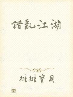 错乱江湖