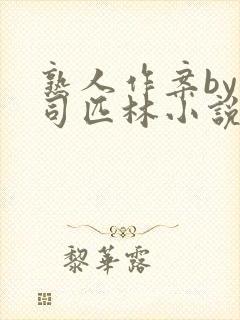 熟人作案by阿司匹林小说封面