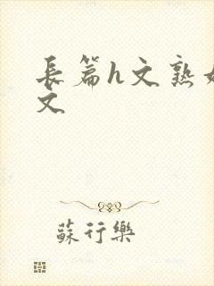 长篇h文熟妇h文封面
