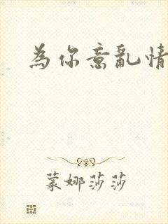 为你意乱情迷