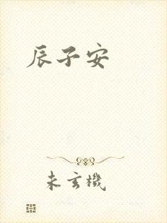 辰子安