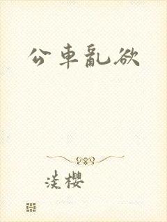公车乱欲