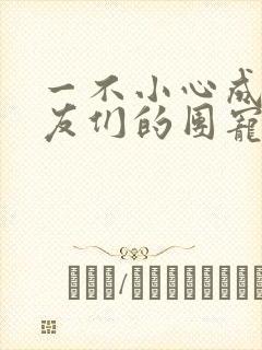 一不小心成了室友们的团宠封面