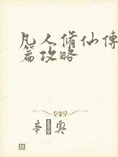 凡人修仙传人界篇攻略封面