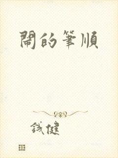 闹的笔顺