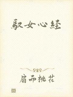 驭女心经